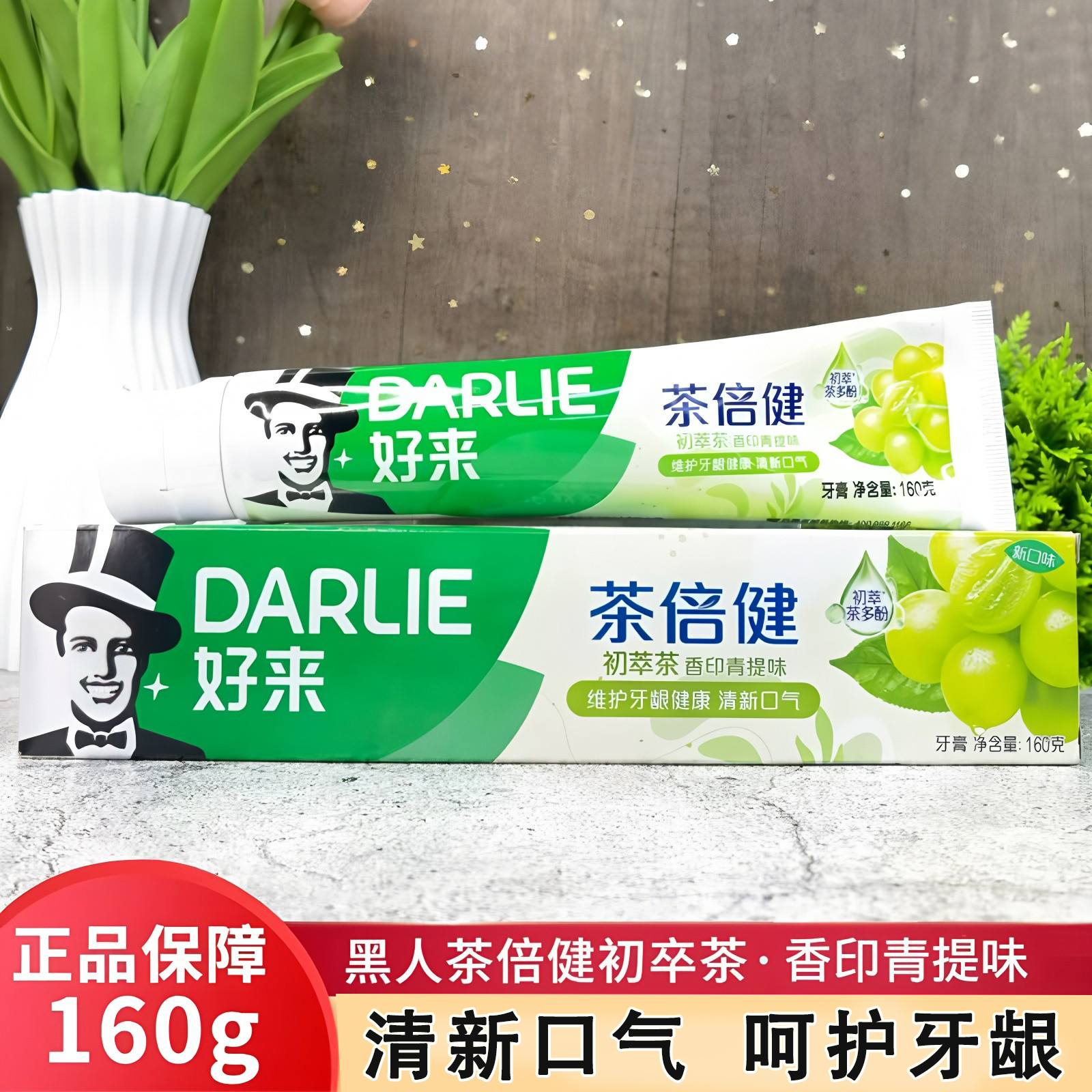 DARLIE好来(原黑人)茶倍健牙膏160g初卒茶青提味清洁口腔清新口气