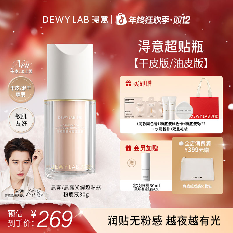 【干皮2.0重磅上线】淂意超贴瓶晨雾/晨露光润持妆粉底液干油皮30ml