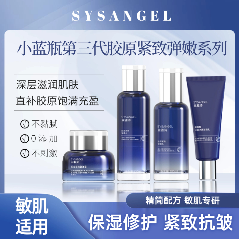 SYSANGEL胶原紧致弹嫩护肤品水乳套装洗面奶补水保湿精华乳液面霜