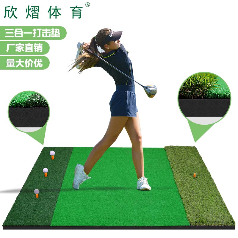 欣熠高尔夫三合一多功能打击垫  Golf室内挥杆练习器多草长短草垫