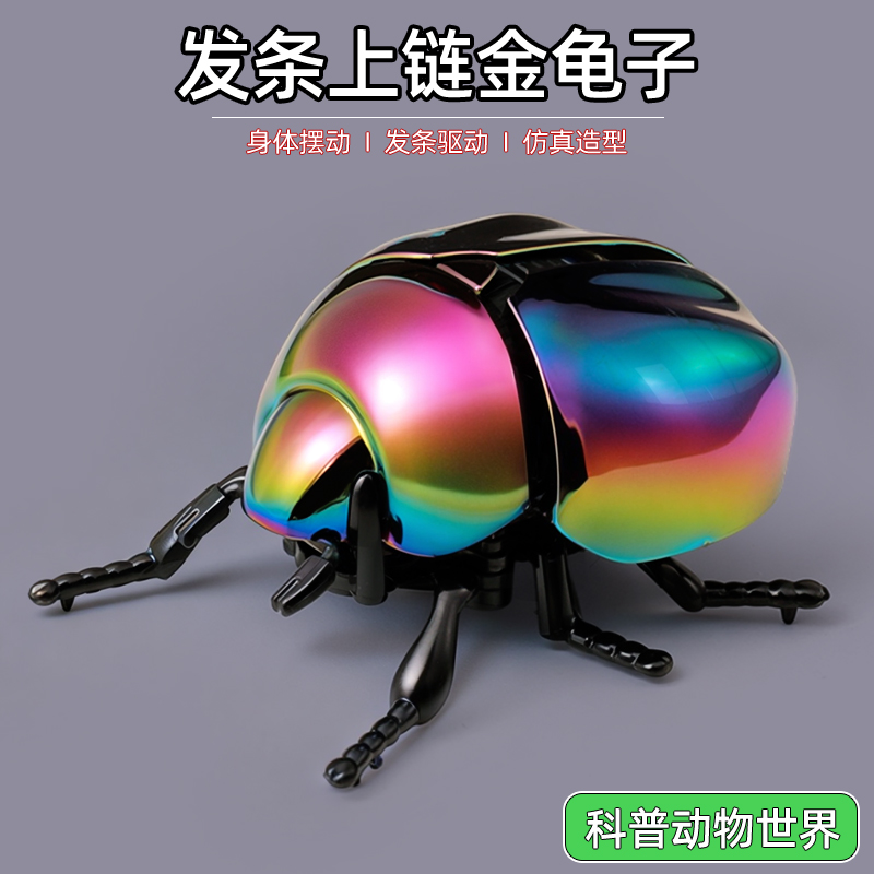 上链发条甲虫玩具昆虫甲壳虫仿真动物金龟子虫子机械模型会动会走