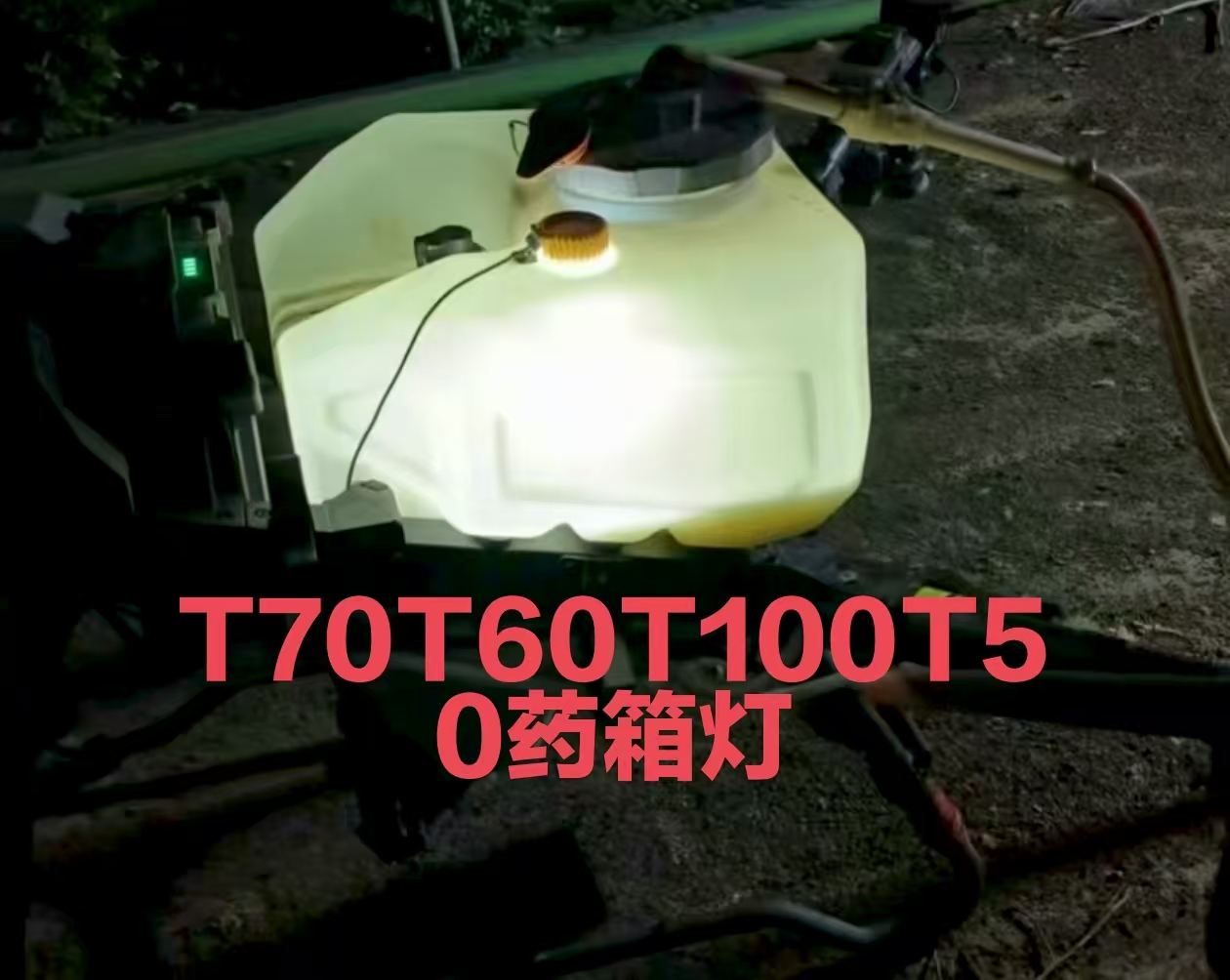 农用植保配件T70T70PT100T60T50T40药箱灯全新发货