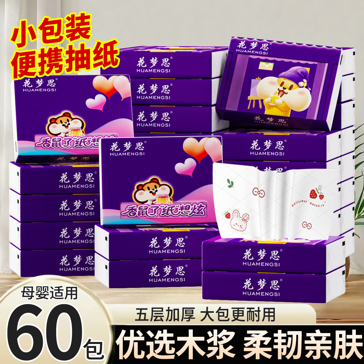 【国庆出游季】花梦思布丁鼠60包学生便携五层加厚原生木浆抽纸整箱