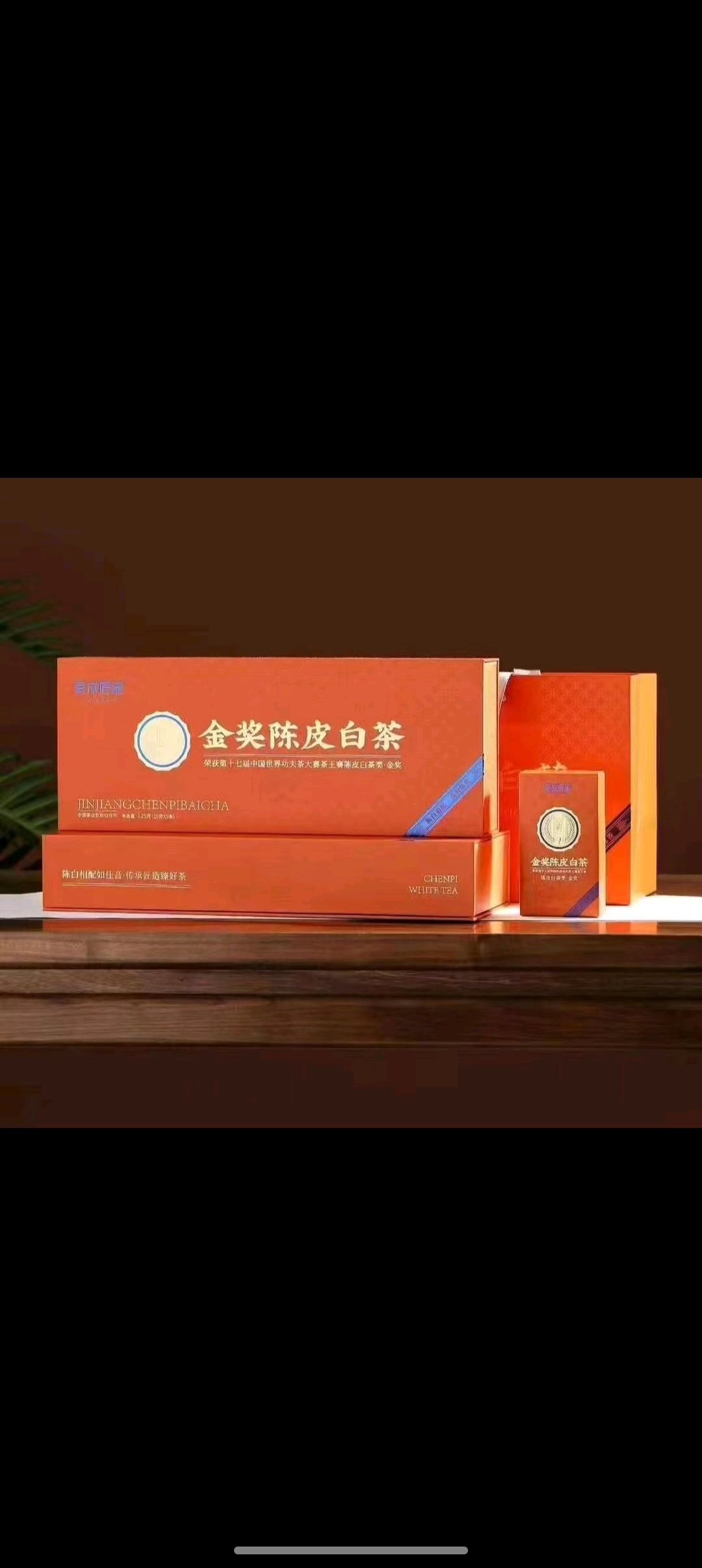 福鼎金奖陈皮白茶香甜味礼盒装125克送一泡茶喝