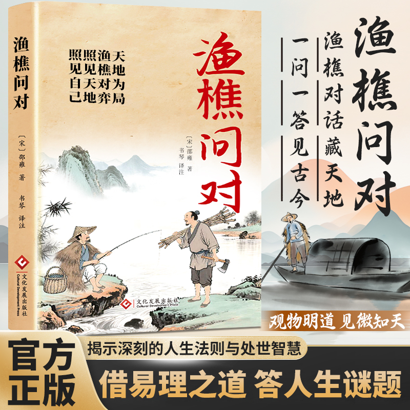 正版渔樵问对 国学古籍中国哲学知识读物揭示人生法则与处事智慧