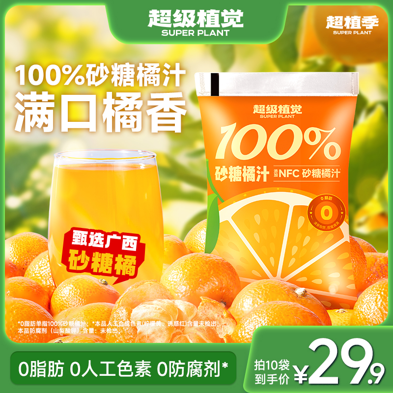 超级植觉100%砂糖橘汁0脂肪儿童袋装果汁饮品办公室饮料露营便捷