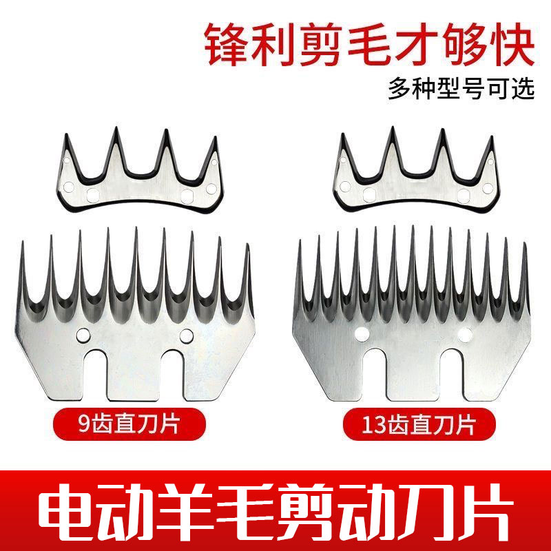 【新疆专线】电动羊毛剪通用刀片9齿13齿电动羊毛剪刀片