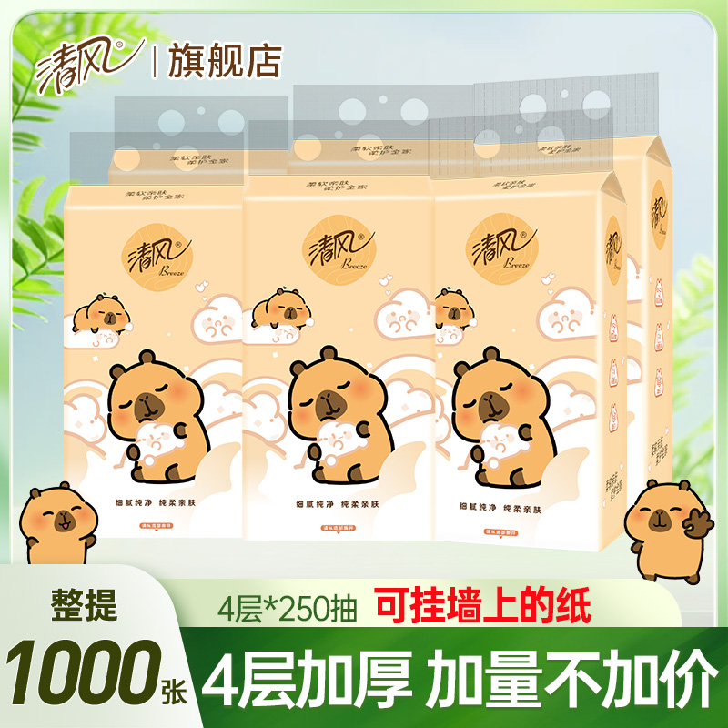 清风抽纸面巾纸纸抽纸巾亲肤餐巾纸家用装纸巾卡皮巴拉挂抽双12