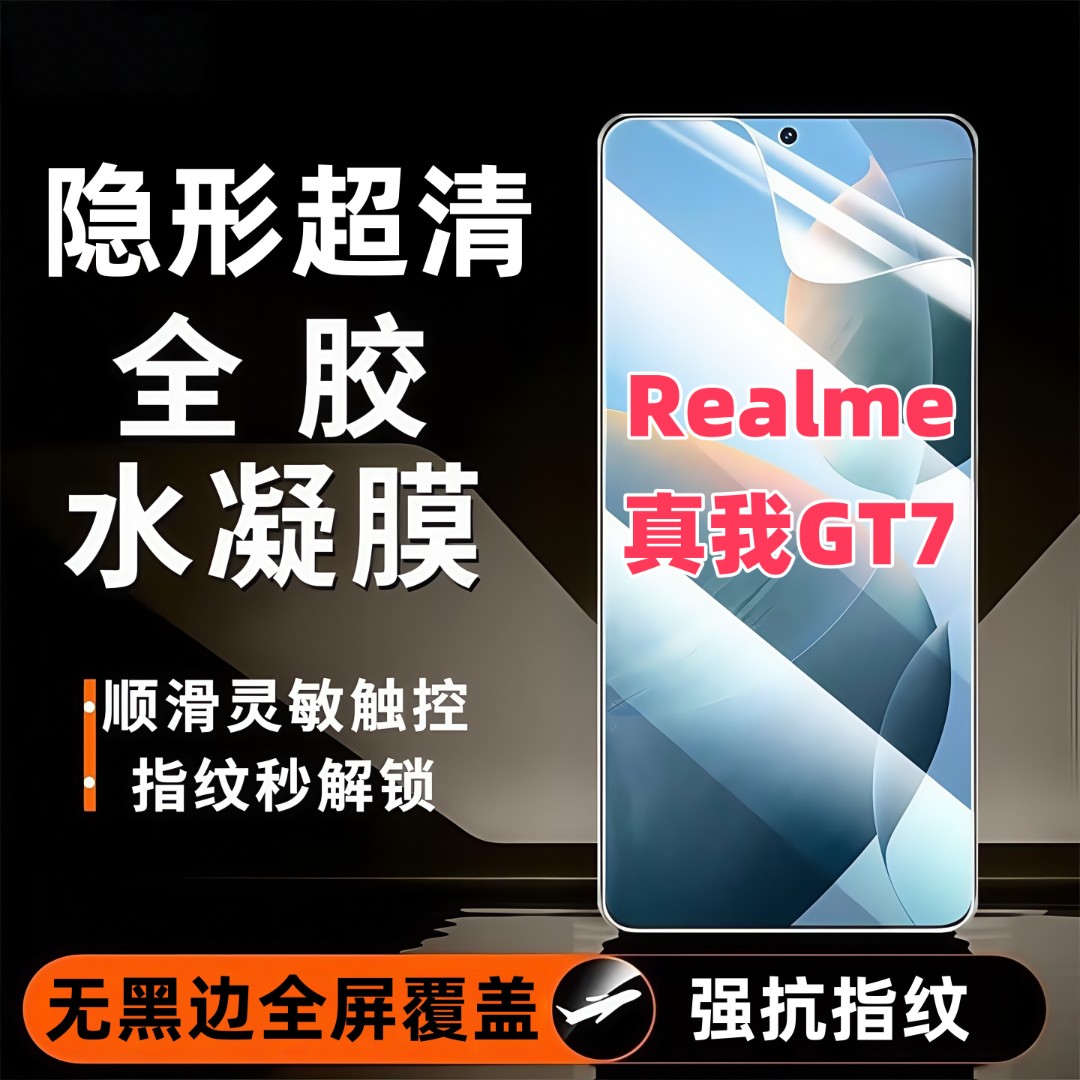 适用真我GT7水凝膜全屏覆盖防爆不碎边防窥膜超清隐形手机膜原装