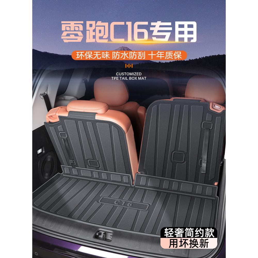 26款零跑C16专用后备箱垫TPE尾箱垫子领跑配件汽车用品车内装饰新