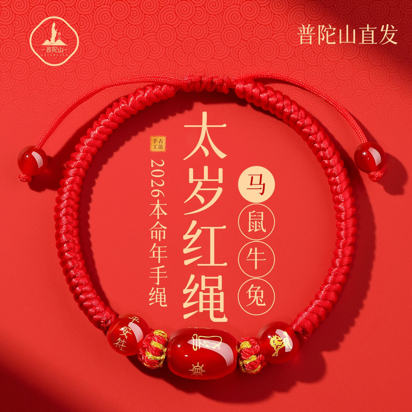 普陀山2026马本命年红绳手链女红色编织绳马鼠牛兔太岁手绳护身符