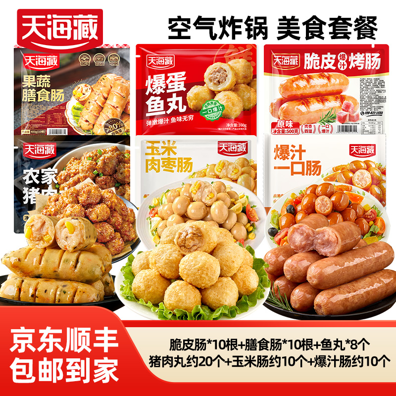 【全家福套餐】天海藏空气炸锅爆汁脆皮烤肠爆蛋鱼丸空气炸锅半成品
