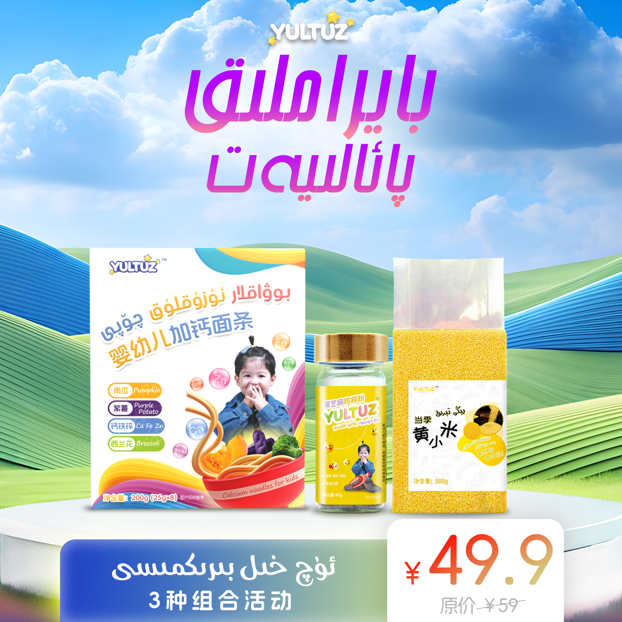 yultuz面条，黄小米，黑芝麻粉三种组合