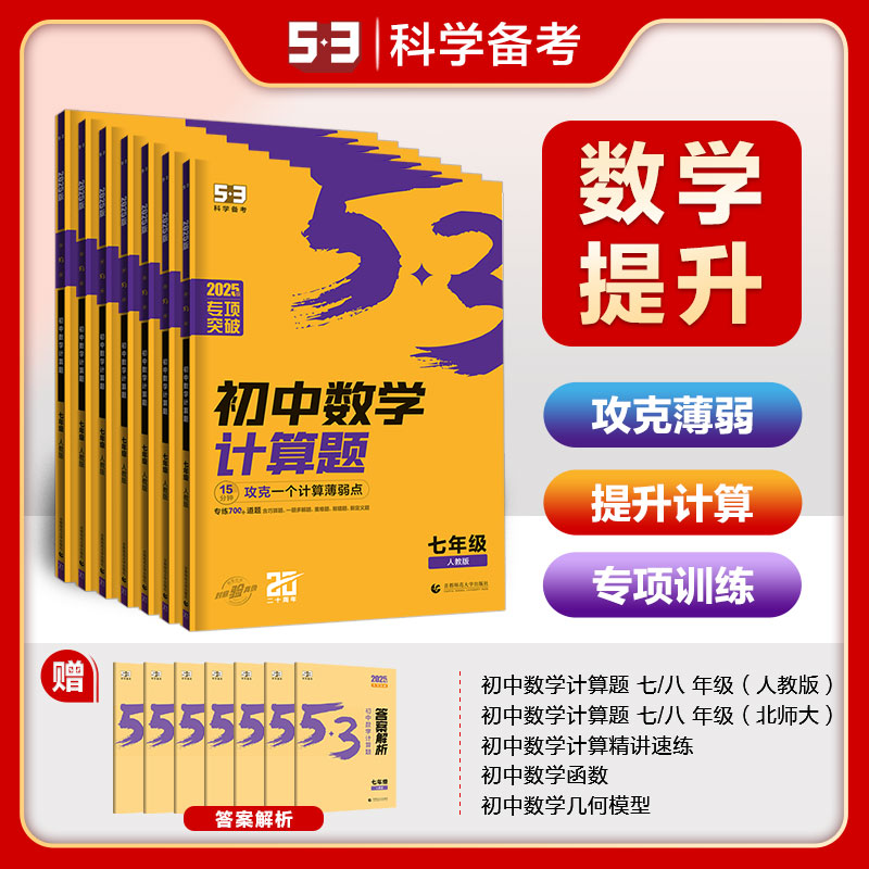 2025五年中考三年模拟53初中数学专项突破七八年级计算题