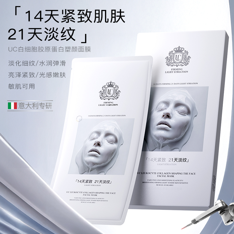 许昌超市代购-UC白细胞胶原蛋白塑颜面膜抗皱紧致舒缓 拍一发二