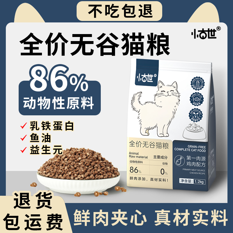 小古世鸡肉夹心猫粮鱼油美毛全价鲜肉宠物无谷猫粮试吃独立包装