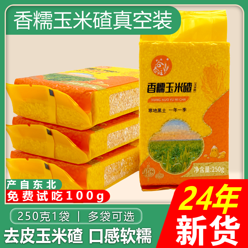东北玉米渣子粘小碴子粥2024新黏玉米糁细粘小粒碎粒食用农家5斤