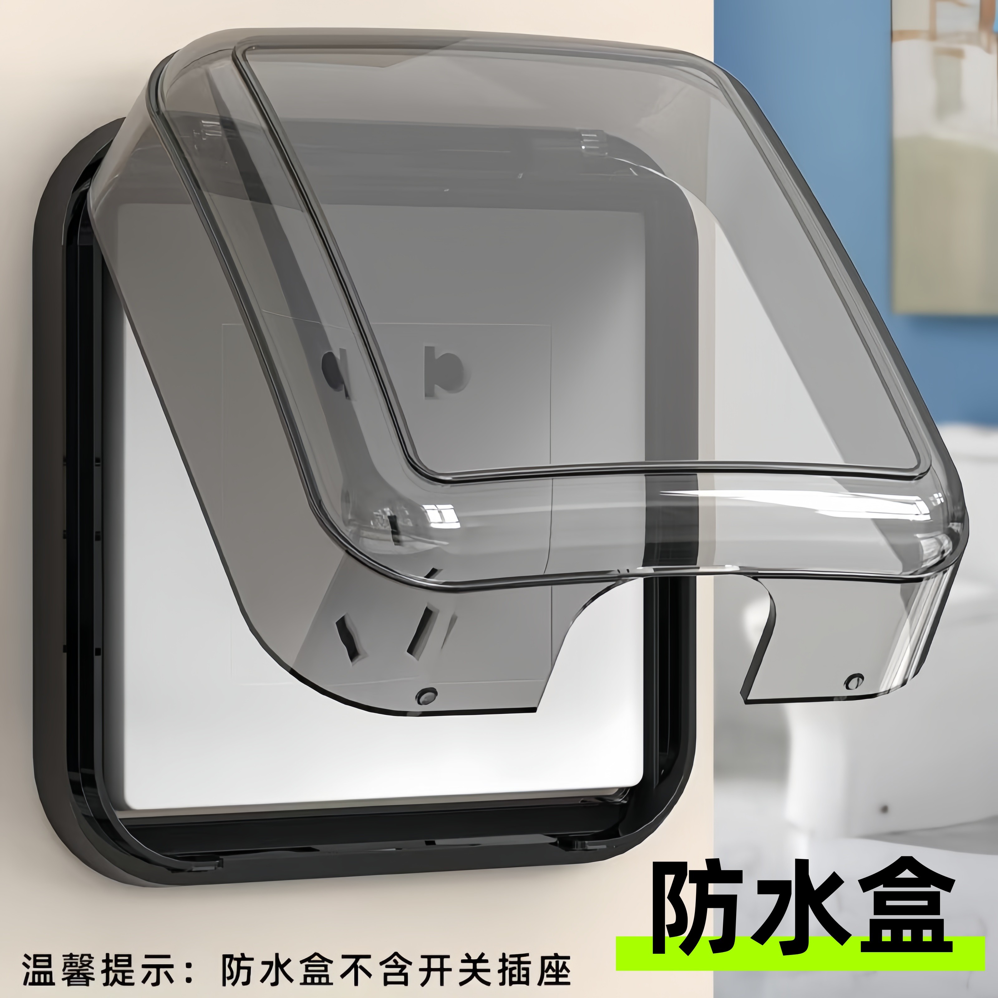 86型防水罩防尘开关插座防溅盒浴室防水盒透明粘贴式插座保护盖