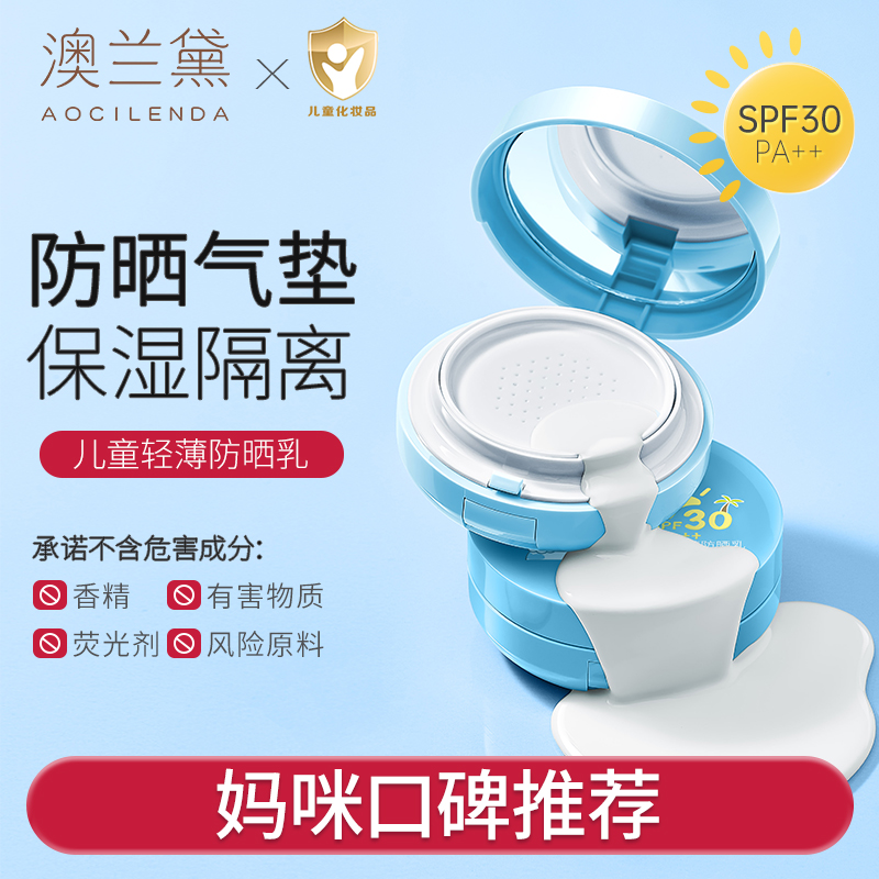 澳兰黛儿童气垫防晒霜轻薄透气紫外线小学生青少年专用隔离乳防汗