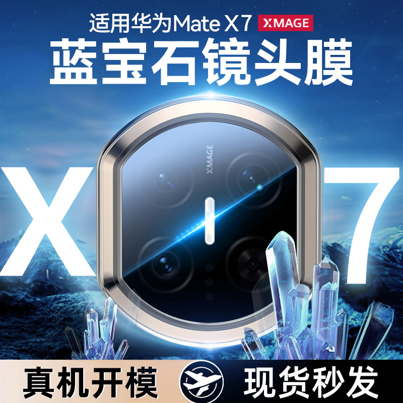 华为matex7镜头膜x6手机相机贴膜metex7拍照保护膜全包覆盖防摔