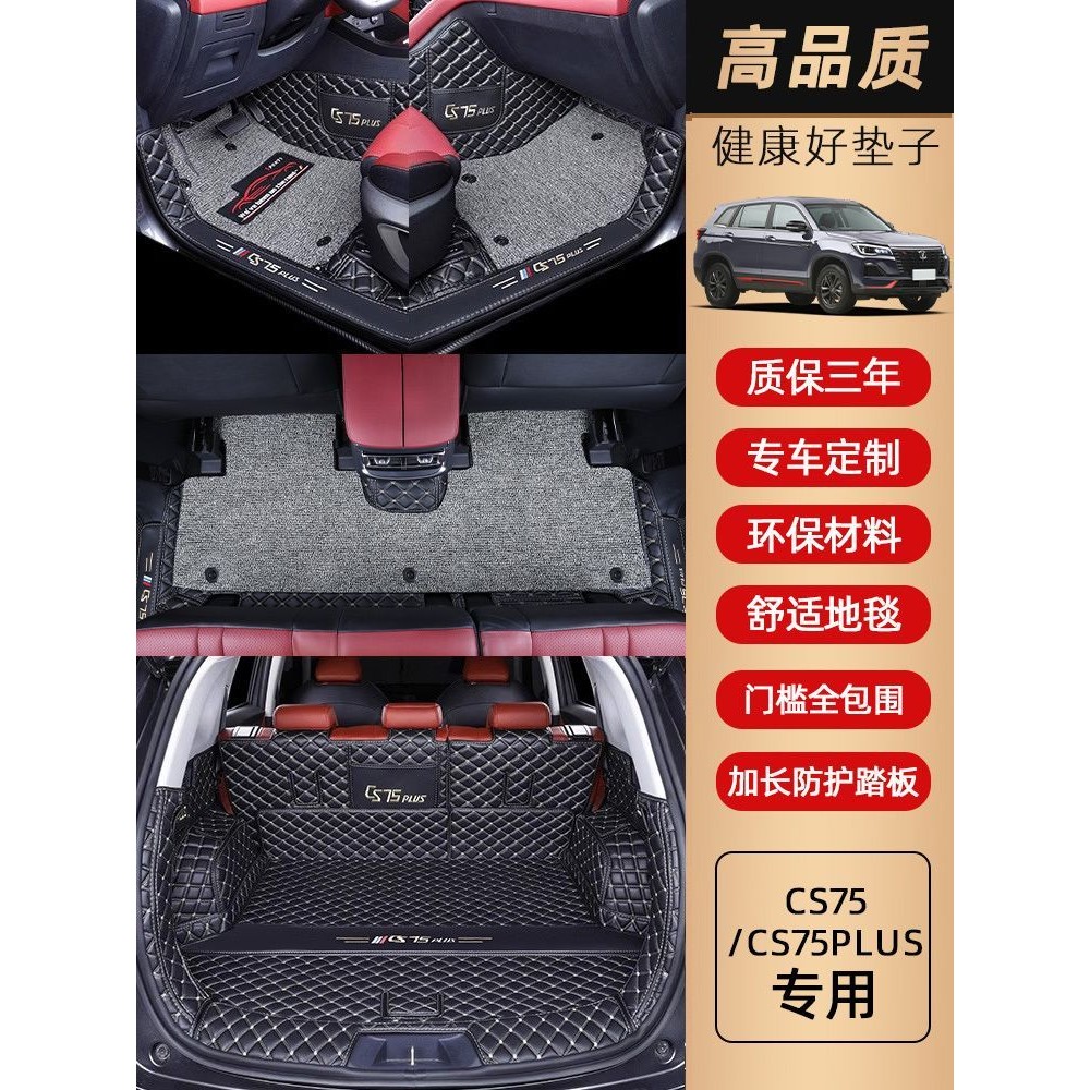 适用于长安CS75Plus全包围专用2024款二三代CS75改装车垫全套脚垫