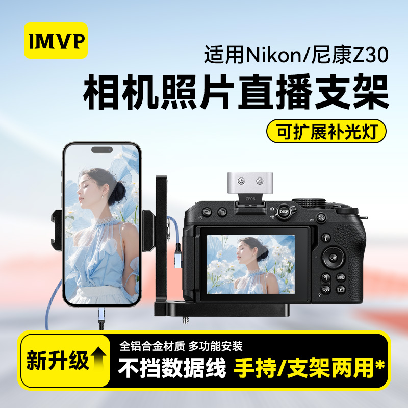 适用尼康Z30像素蛋糕相机手机支架照片图片直播手机一体支架配件