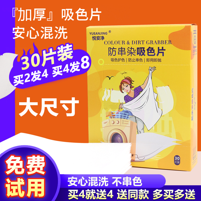 悦安净防串色洗衣吸色片洗衣机防串染色母片衣服混洗吸色护色隔纸