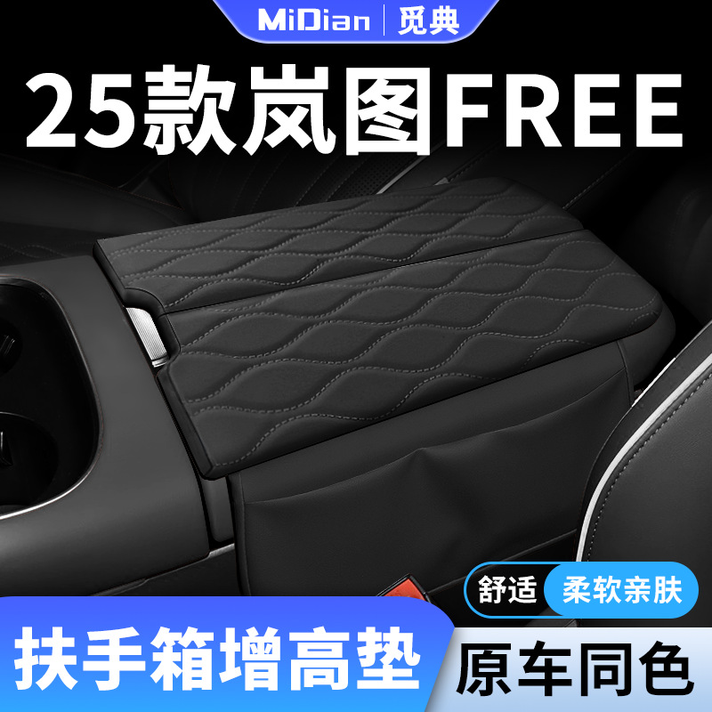 25款岚图FREE专用汽车扶手箱增高垫中央手扶保护套车中间车内用品
