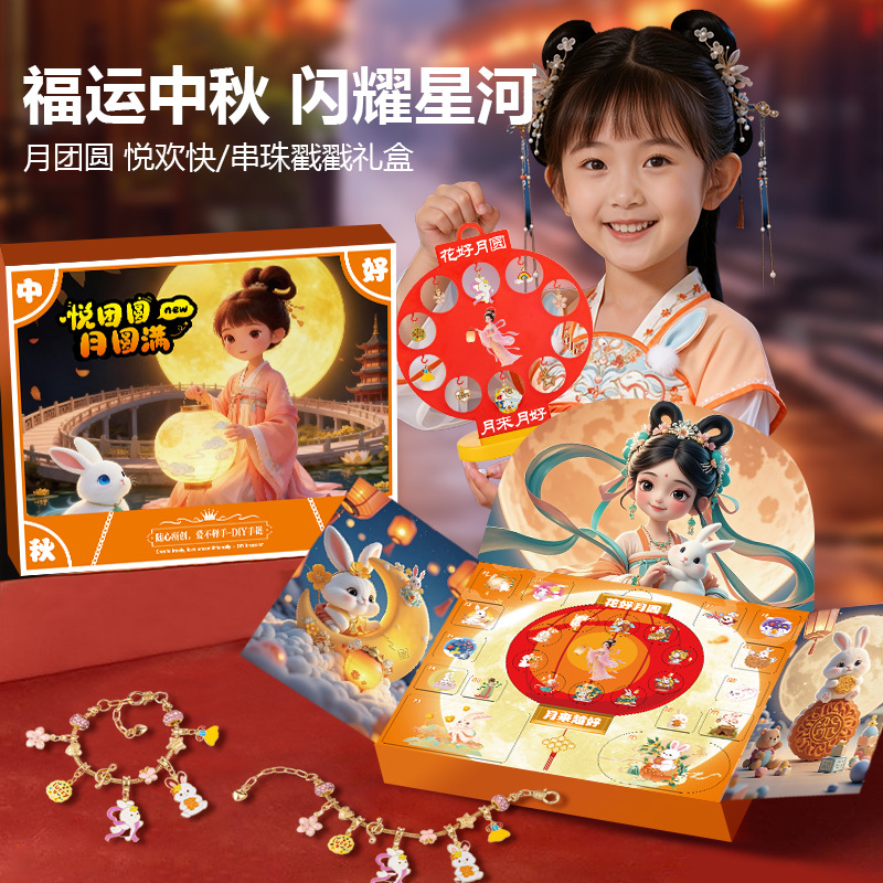 中秋节儿童礼物国潮戳戳乐串珠中秋礼盒手工diy中秋节礼物送女孩