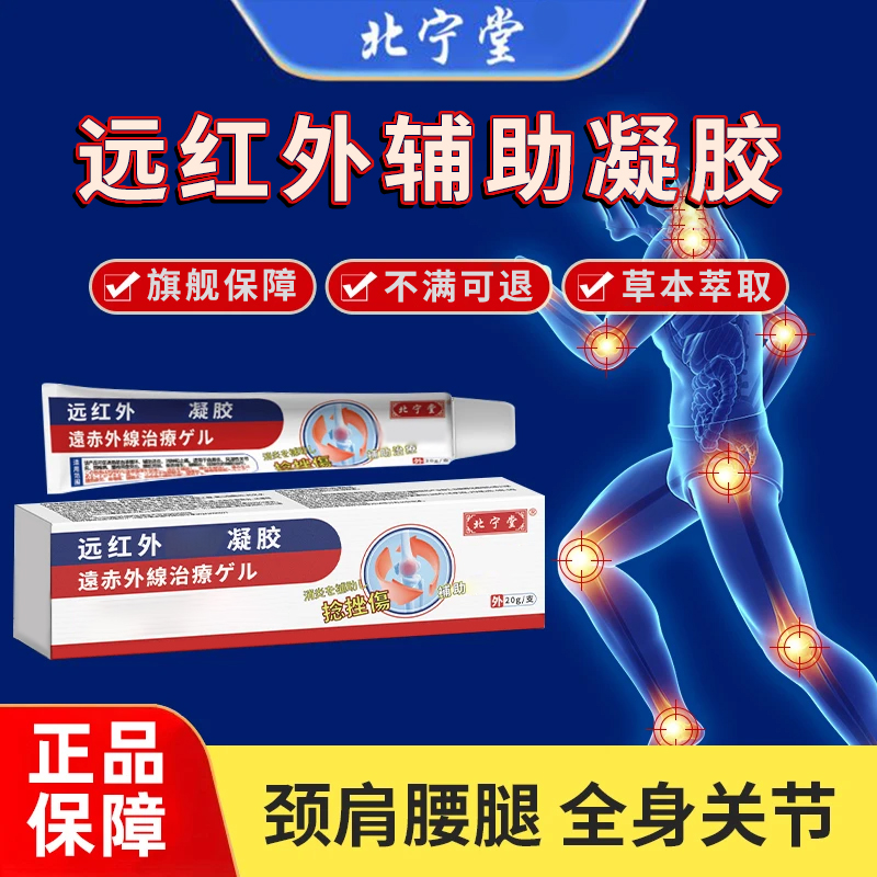 北宁堂远红外辅助凝胶颈肩腰腿关节疼痛颈椎腰肌劳损骨雅芙朗质用