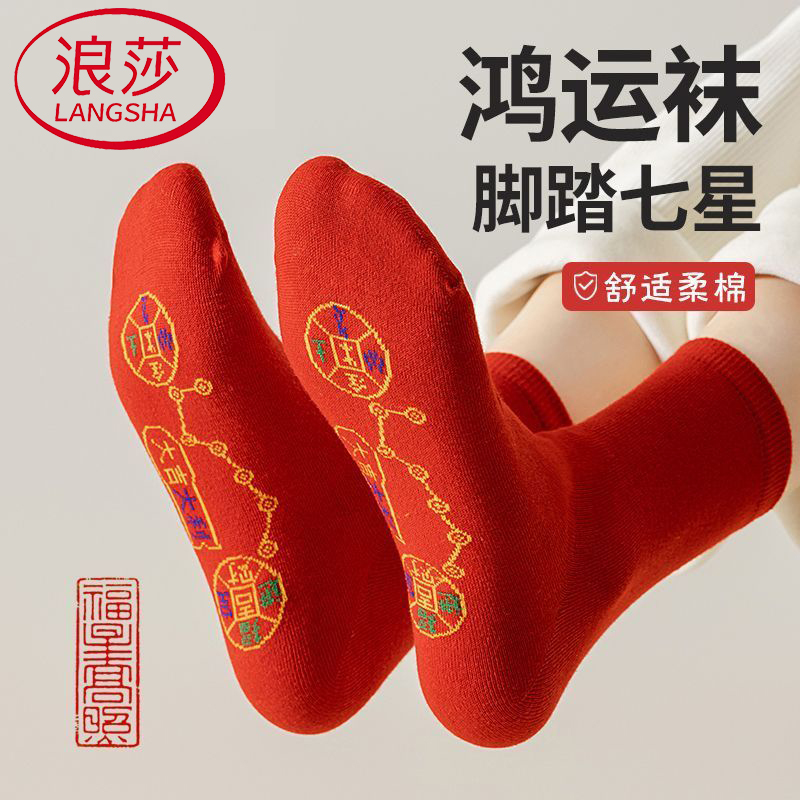 浪莎七星红袜子本命年马年男女款2026脚踏铜钱结婚鸿运男士新年袜