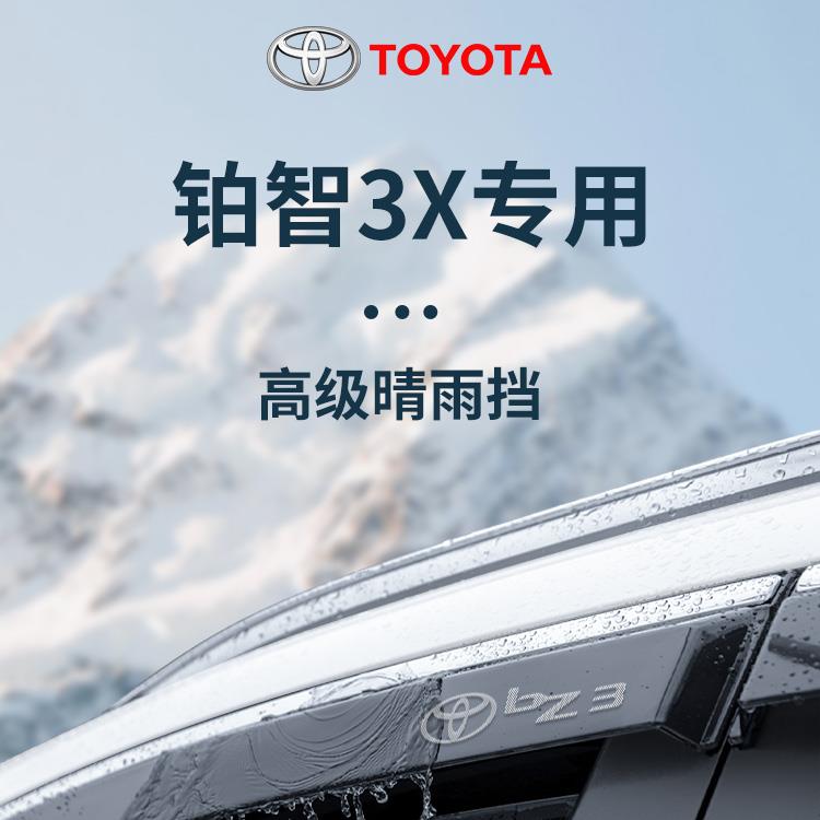 恒心专用广汽丰田铂智3X汽车内装饰配件晴雨挡雨板车窗雨眉防雨条