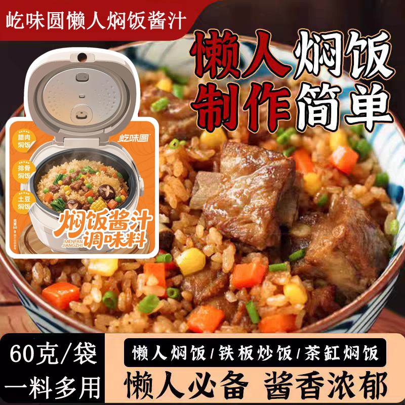 屹味圆升级款【懒人焖饭酱汁】懒人焖饭煲仔饭家用排骨腊肠焖饭盖饭