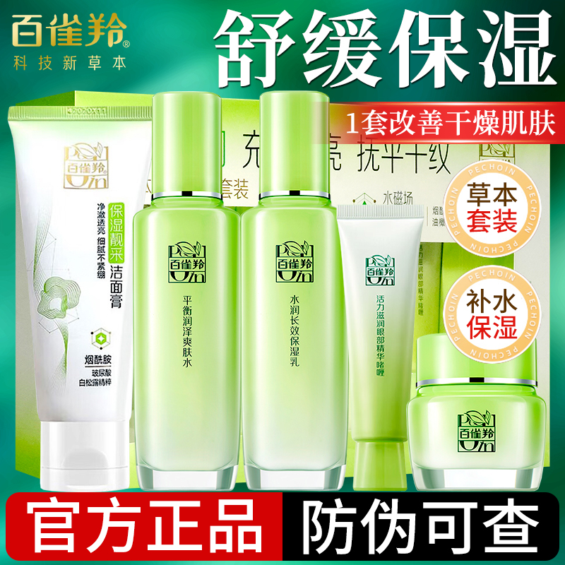 百雀羚草本精粹惊喜套装补水保湿舒缓洁面水乳霜秋冬护肤学生正品