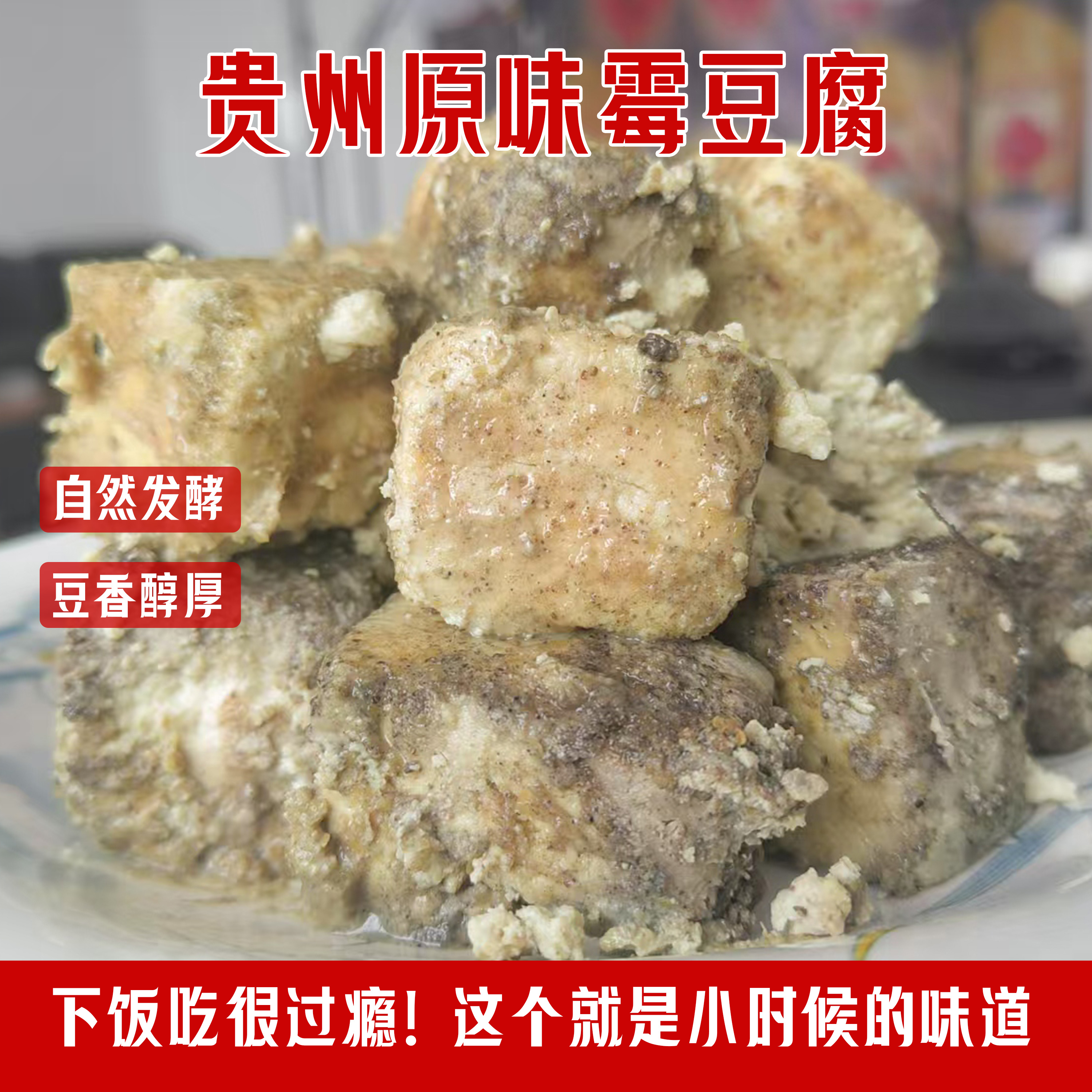 贵州原味霉豆腐正宗织金八步新鲜花椒霉豆腐麻味自然发酵豆腐乳