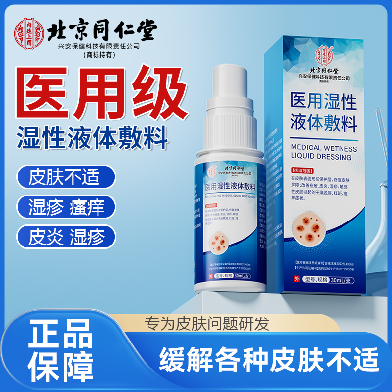 北京同仁堂医用湿性液体敷料改善痤疮皮炎湿疹敏感性皮肤引起的干燥脱屑红斑瘙痒内廷上用