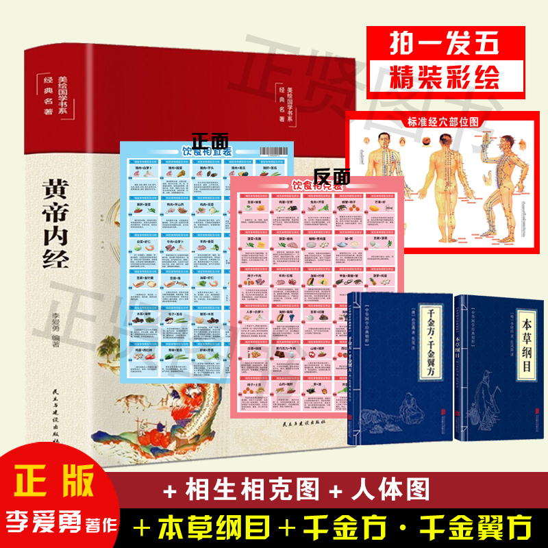 【正版拍一发五】黄帝内经精装彩绘国学黄帝内经白话版彩图全译易懂