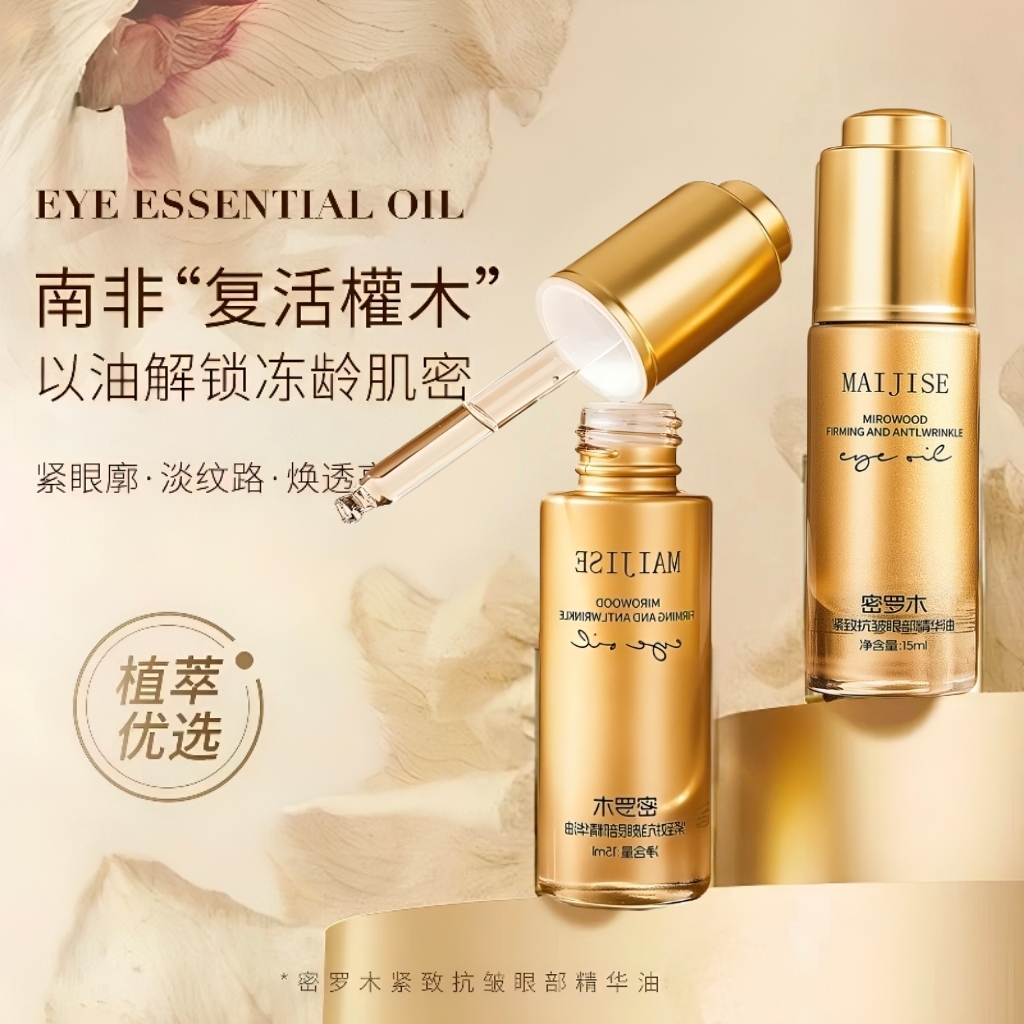 【院线专供】密罗木御龄紧致抗皱眼部精华油肌密