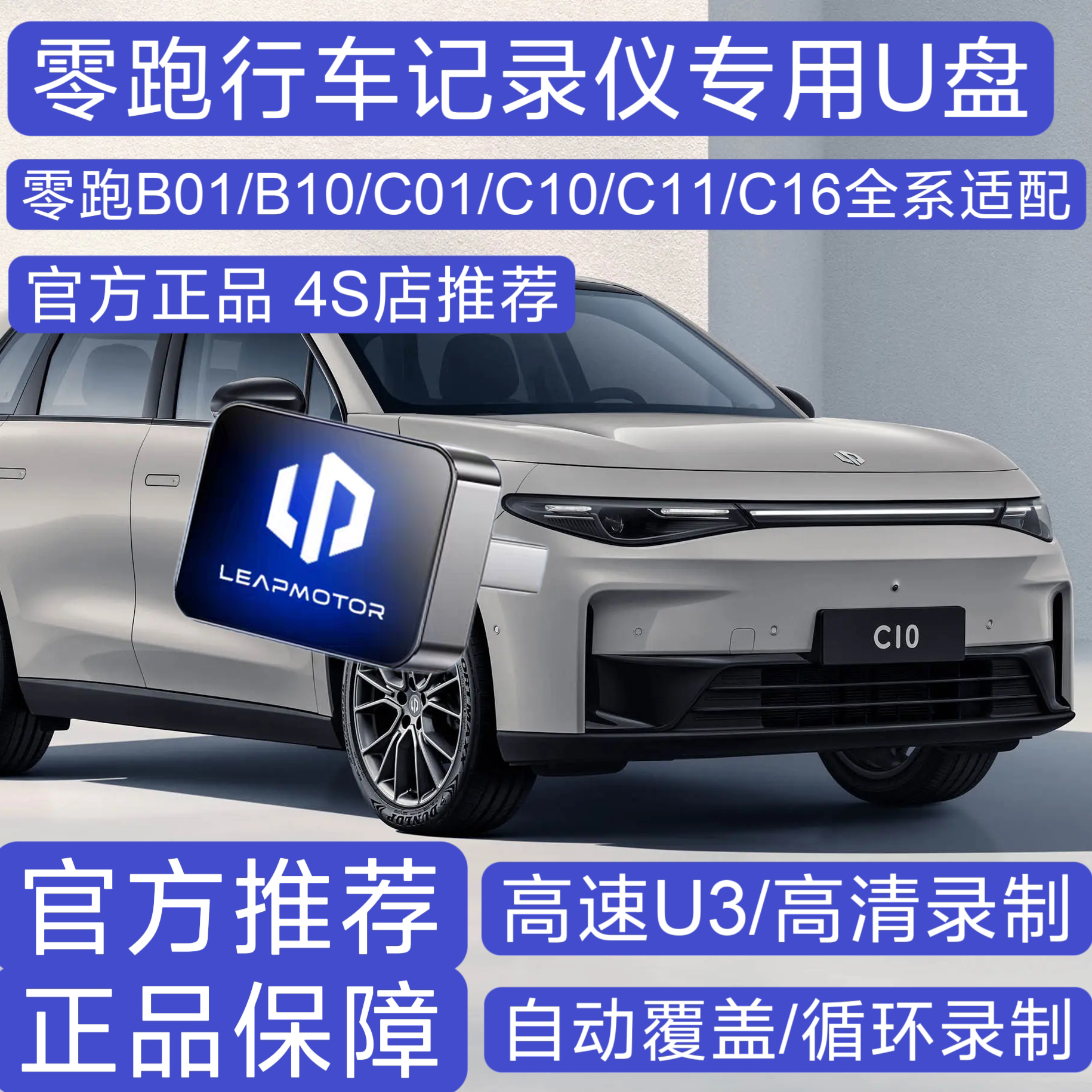 零跑行车记录仪专用高速U盘零跑B01/B10/C01/C10/C11/C16全系适配