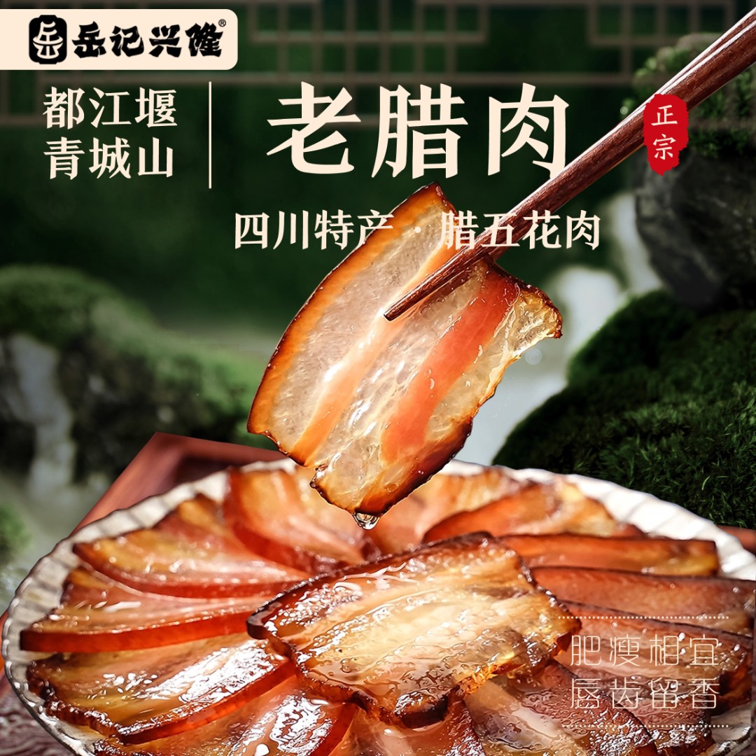 岳记兴隆【五花腊肉】都江堰青城山老腊肉烟熏五花肉全国特产包邮