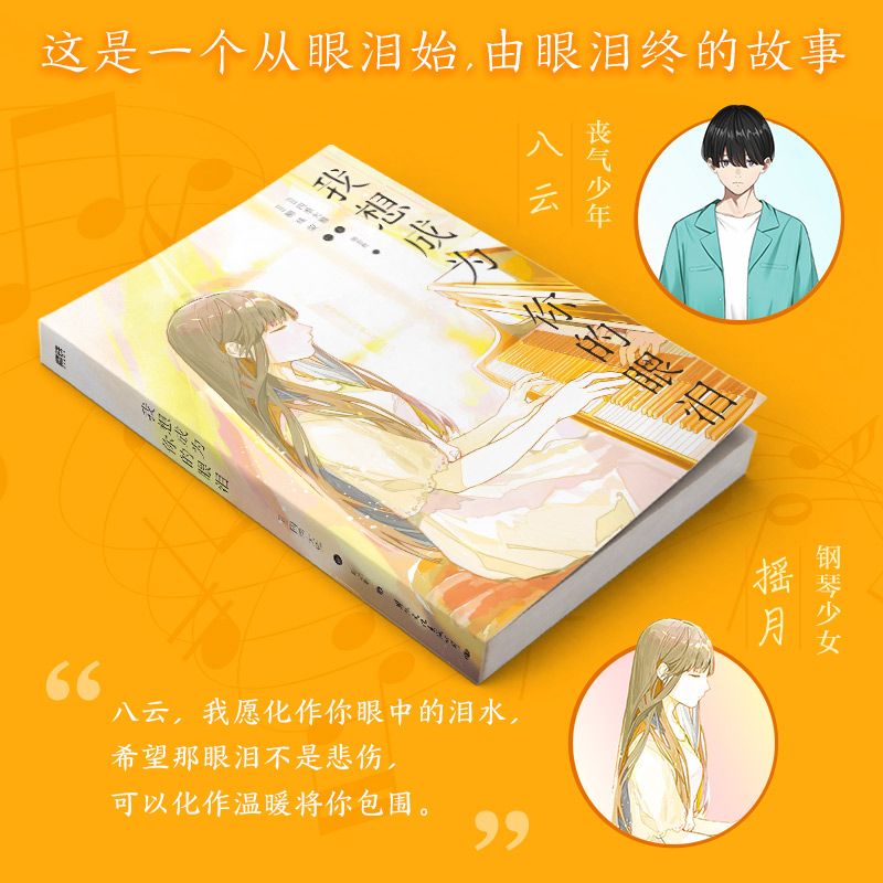 正版】我想成为你的眼泪八目迷16届小学馆轻小说金奖日本青春文学