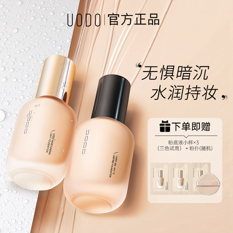 【官方正品】uodo粉底液干皮油皮水润持妆控油防汗防水持久正品DR