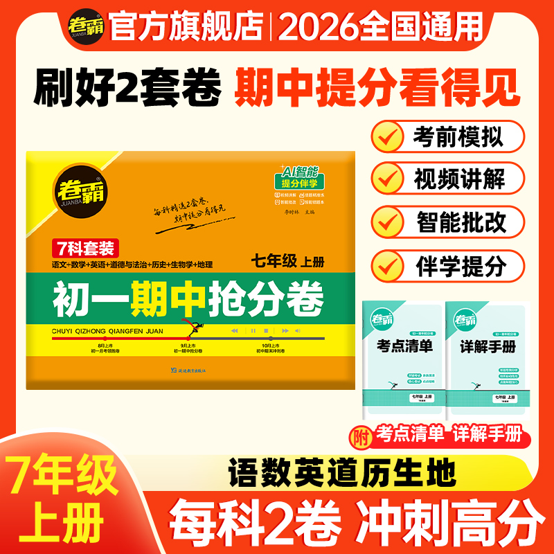 卷霸【初一期中抢分卷】 2025秋新版上册期中考试检测试卷全科预测
