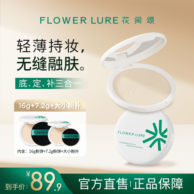 花间颂超大盘粉饼16g+7.2g控油定妆补妆持久遮瑕学生防汗DS