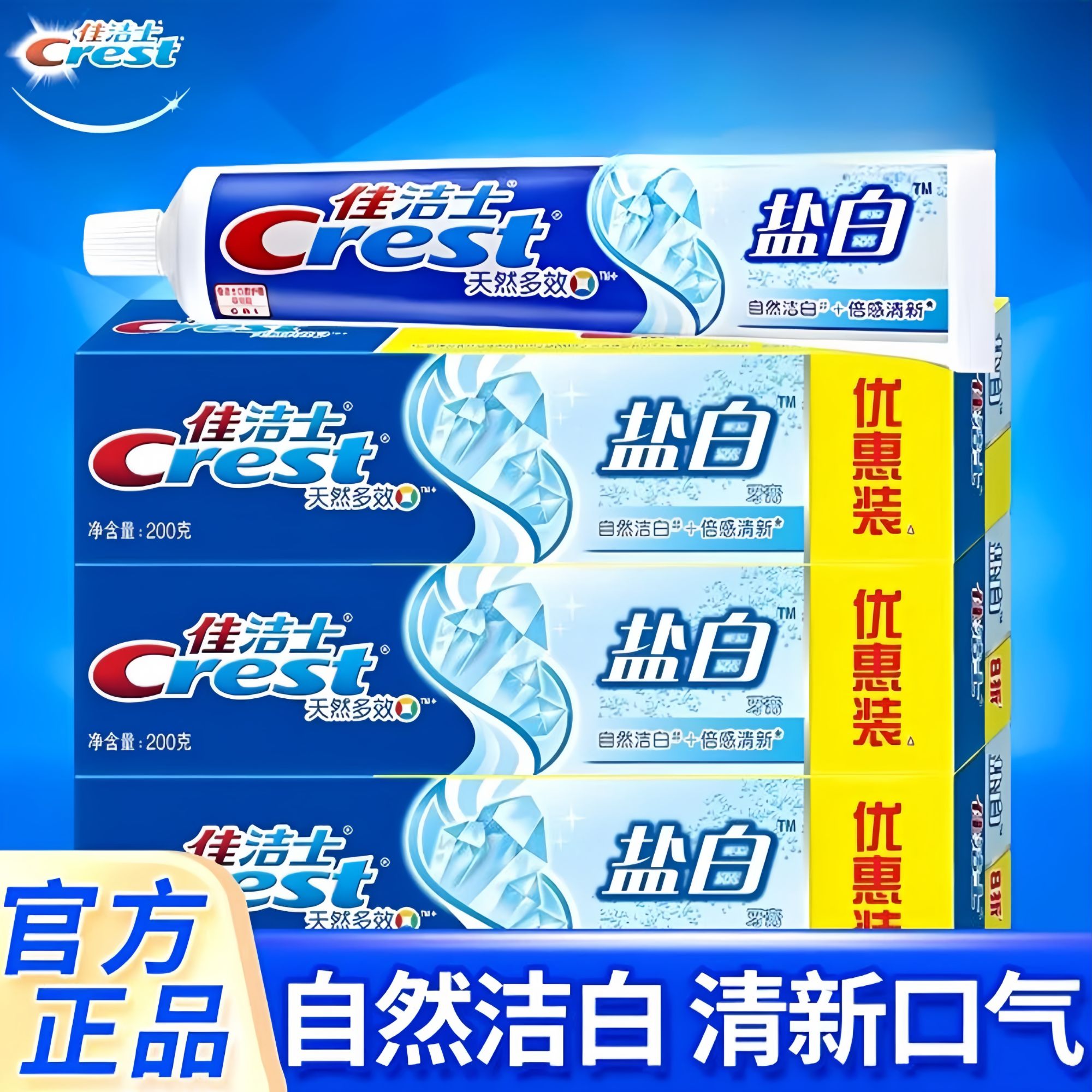 佳洁士天然多效90g*3盒盐白牙膏去渍清凉薄荷清新正品口气牙膏