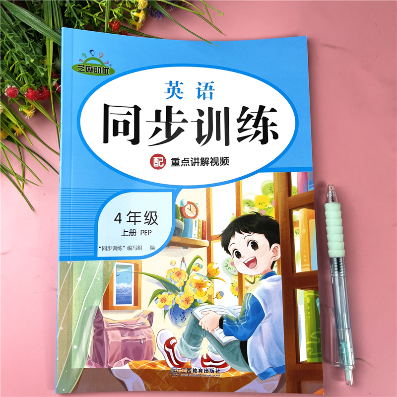 人教PEP四年级上册同步训练英语同步练习册4年级上册英语一课一练