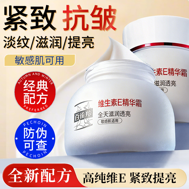 官方正品百雀羚维生素e精华霜紧致抗皱保湿乳液敏感修护面霜