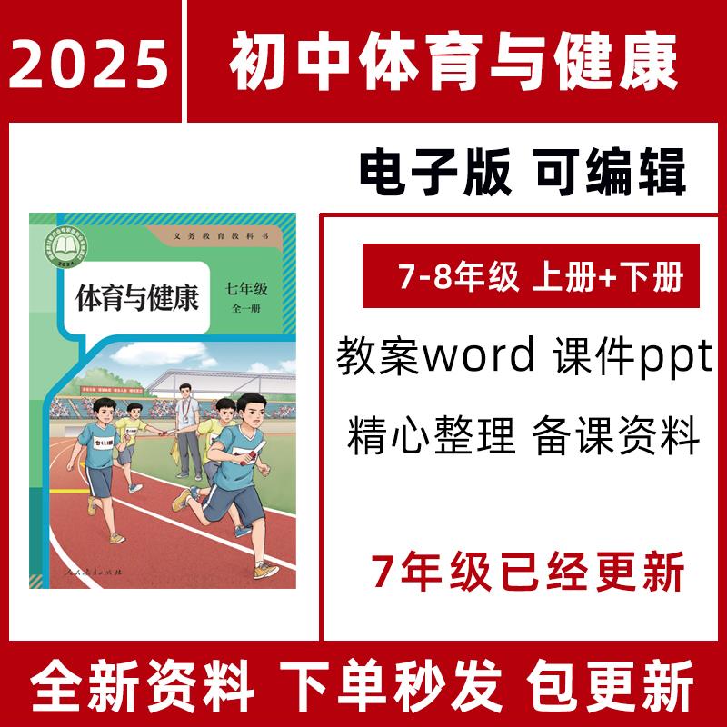 2025春新人教版初中体育与健康课件ppt教案七八九年级资料电子版