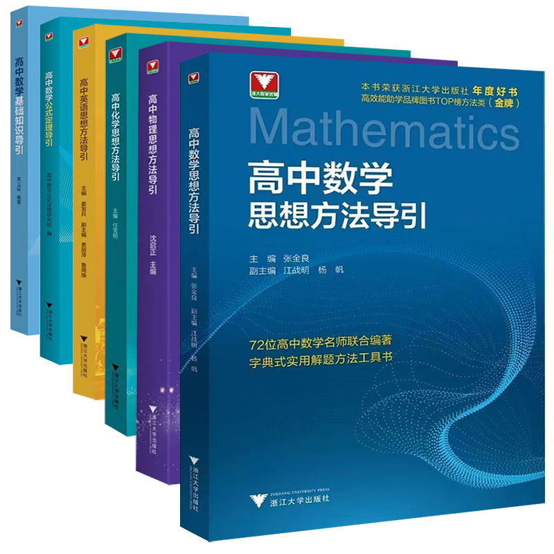 新版高中数学物理化学英语公式定理思想方法导引张金良解题方法