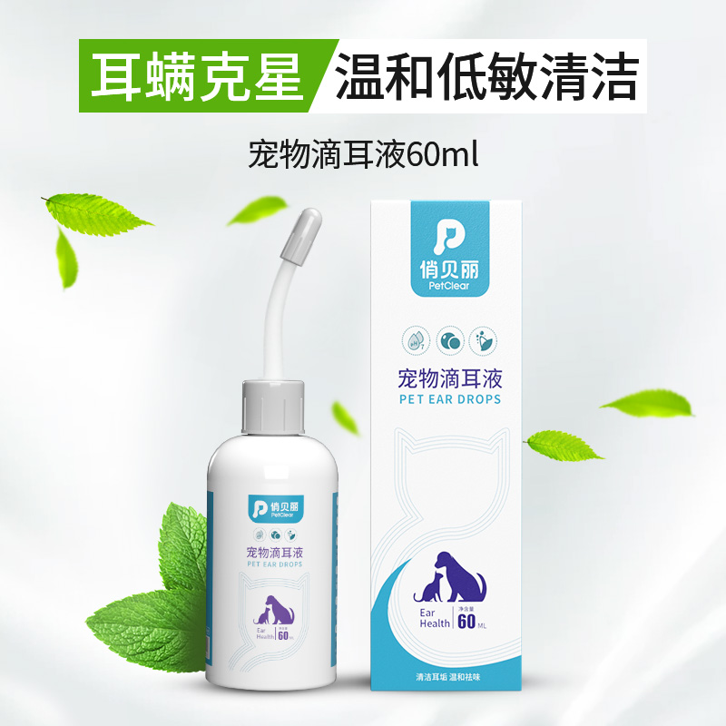 俏贝丽宠物滴耳液洁耳液耳道祛垢祛味猫狗清洁温和加除臭喷雾